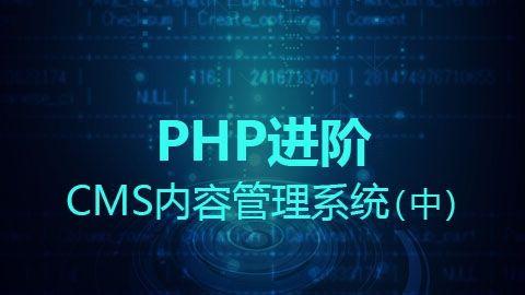 php進(jìn)階之cms內(nèi)容管理系統(tǒng)(中)