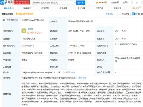 京東于天津成立互聯(lián)網(wǎng)醫(yī)院公司,注冊(cè)資本1000萬