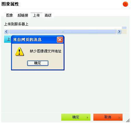 前幾天網(wǎng)站更換模板,在織夢(mèng)cms后臺(tái)發(fā)布文章時(shí)上傳不了圖片,總是彈出 缺少圖像源文件地址 ,怎么解決